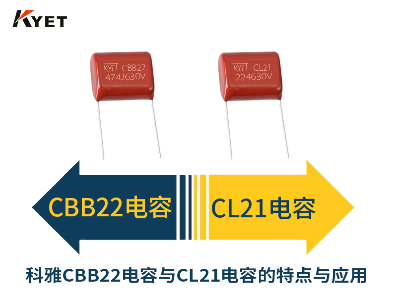 科雅CBB22電容與CL21電容的特點與應用.jpg