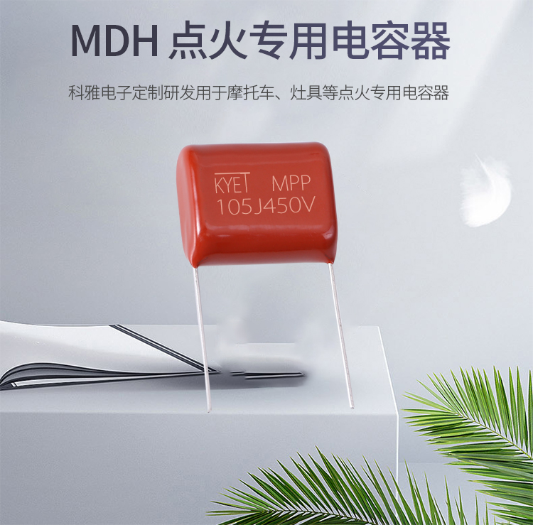 科雅MDH點(diǎn)火專用電容器