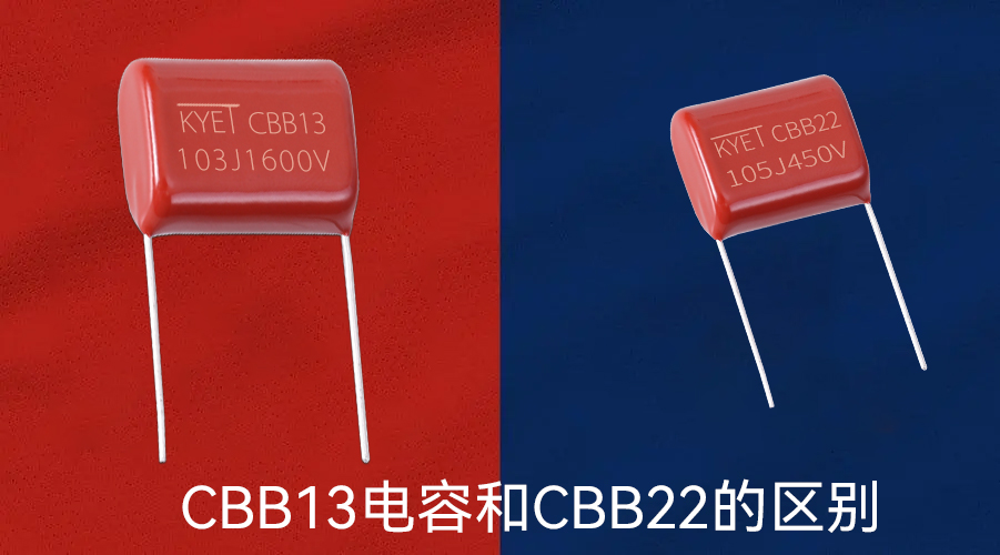 CBB13電容和CBB22的區別